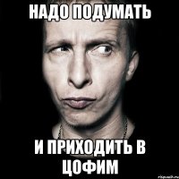 Надо подумать И приходить в Цофим