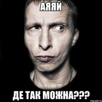 аяяй де так можна???