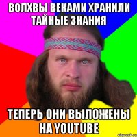 Волхвы веками хранили тайные знания Теперь они выложены на youtube