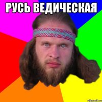 РУСЬ ВЕДИЧЕСКАЯ 