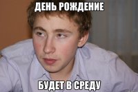 день рождение будет в среду