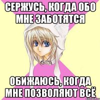 сержусь, когда обо мне заботятся обижаюсь, когда мне позволяют всё