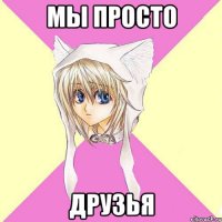 Мы просто друзья