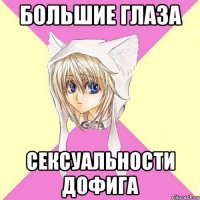 Большие глаза сексуальности дофига