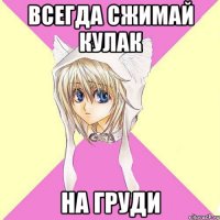 всегда сжимай кулак на груди