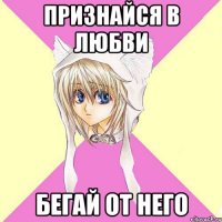 признайся в любви бегай от него