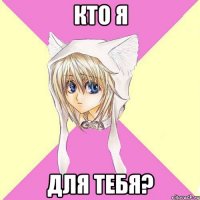 Кто я для тебя?