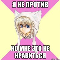 я не против но мне это не нравиться