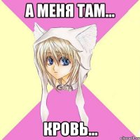 А меня там... кровь...