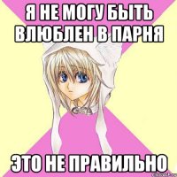 Я не могу быть влюблен в парня Это не правильно