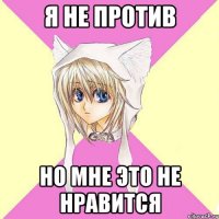 я не против но мне это не нравится