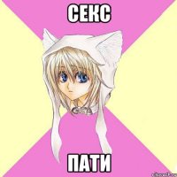 секс пати