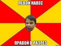 ЛЕВОЙ НАВЕС ПРАВОЙ В РАЗРЕЗ