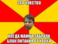 ЭТО ЧУВСТВО КОГДА МАМКА ЗАБРАЛА БЛОК ПИТАНИЯ ОТ XBOX'A