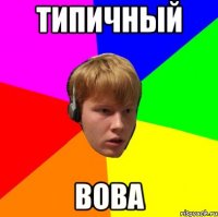 Типичный Вова