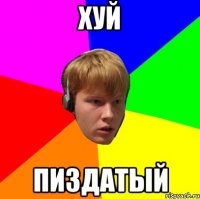 хуй пиздатый