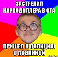 ЗАСТРЕЛИЛ НАРКОДИЛЛЕРА В GTA ПРИШЕЛ В ПОЛИЦИЮ С ПОВИННОЙ