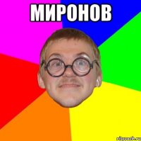 Миронов 