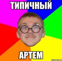 Типичный Артем