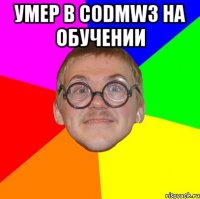 Умер в CODMW3 на обучении 