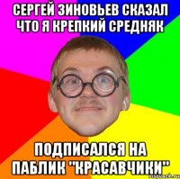 Сергей Зиновьев сказал что я крепкий средняк Подписался на паблик "красавчики"