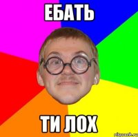 Ебать Ти лох