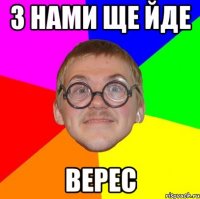 З нами ще йде Верес