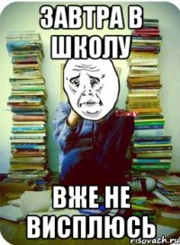 завтра в школу вже не висплюсь