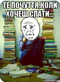 Те почуття,коли хочеш спати... 