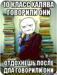 10 класс халява говорили они Отдохнешь после ДПА говорили они