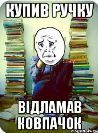 купив ручку відламав ковпачок