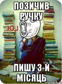 позичив ручку пишу 3-й місяць