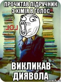 прочитав підручник з хімія в голос викликав диявола