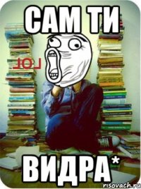 Сам ти ВИДРА*