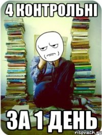 4 контрольні за 1 день