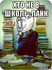 Хто не в школі - лайк 