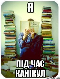 Я під час канікул