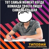 Тот самый момент когда команда твоего лицея самая большая 