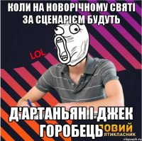 коли на новорічному святі за сценарієм будуть д'артаньян і джек горобець