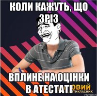 коли кажуть, що зріз вплине на оцінки в атестаті