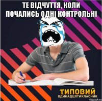 те відчуття, коли почались одні контрольні 