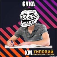 сука хм