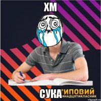 хм сука