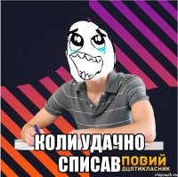  коли удачно списав