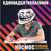 Одиннадцятикласники космос*