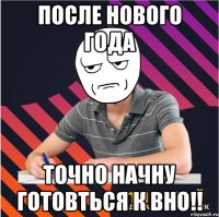 После Нового Года Точно начну готовться к ВНО!!