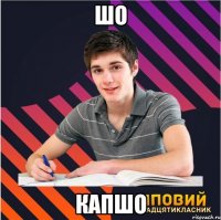 шо капшо