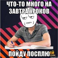 Что-то много на завтра уроков пойду посплю