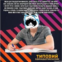 Мені шістнадцятий минало, довчаюсь я останній рік і як воно все заїбало, як все набридло вже мені! Посеред ночі стони,крики і летят речі у вікно і хочеться Табачнику розбить нахабну пику, О ЯК ЛЮБЛЮ Я ЗНО! Табачник ахуїв вже вкрай, сиди ти,сука, й сам рішай. А я піду та відпочину, а повернусь і вам піздец! Узнаєш ти мою могутню силачину буде усім гадам ВАМ КАПЕЦЬ! 