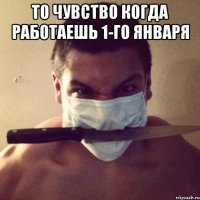 То чувство когда работаешь 1-го января 